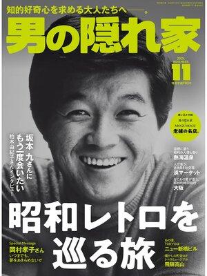 cover image of 男の隠れ家: 2024年11月号 No.338